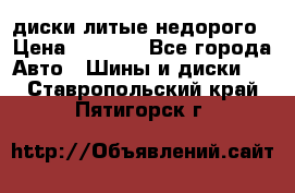 диски литые недорого › Цена ­ 8 000 - Все города Авто » Шины и диски   . Ставропольский край,Пятигорск г.